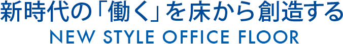 新時代の「働く」を床から想像する