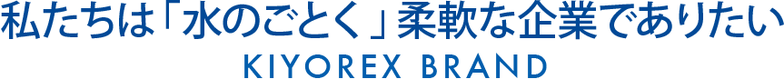 私たちは「水のごとく」柔軟な企業でありたい